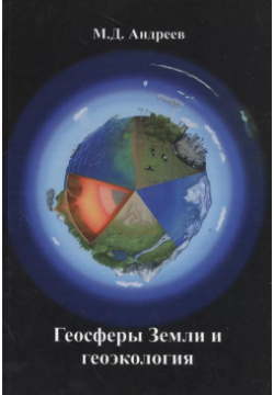 Геосферы Земли и геоэкология Спутник+ 9785997336479 
