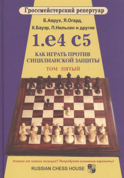 Гроссмейст репертуар 1 e4 c5 Как играть против сицилианской защиты Том 5 Русский шахматный дом 9785946934800 