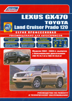 Lexus GX 470  Toyota Land Cruiser Prado 120 Модели 2002 2009 гг выпуска с бензиновыми двигателями 2UZ FE (4 7 л ) и 1GR 0 Руководство по ремонту техническому обслуживанию (+ полезные ссылки) Легион Автодата 9785888505700