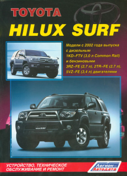 Toyota HiLux Surf  Модели с 2002 года выпуска дизельным 1KD FTV (3 0 л Common Rail) и бензиновыми 3RZ FE (2 7 ) 2TR 5VZ 4 двигателями Устройство техническое обслуживание ремонт Легион Автодата 9785888504222