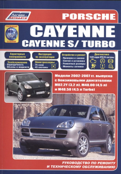 Porsche Cayenne  S / Turbo Модели 2002 2007 гг выпуска с двигателями M02 2Y (3 2 л ) M48 00 (4 5 и 50 Turbo) Руководство по ремонту техническому обслуживанию (+ полезные ссылки) Легион Автодата 9785888505847