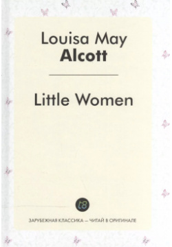 Little Women = Маленькие женщины: роман на англ яз  Книга по Требованию 9785519493192