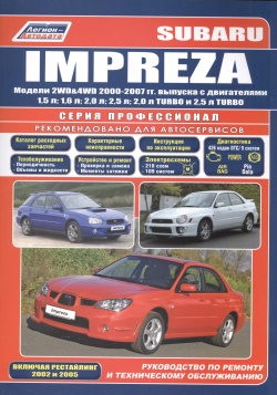 Subaru Impreza  Модели 2WD&4WD 2000 2007 гг выпуска с двигателями 1 5 л 6 2 0 TURBO и Включая рестайлинг 2002 2005 Руководство по ремонту техническому обслуживанию Легион Автодата 9785888505076