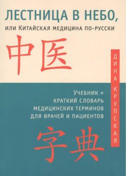 Лестница в небо  или Китайская медицина по русски 2 е изд с илл Ганга 9785990828858