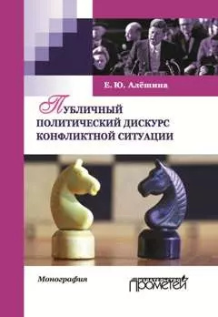 Публичный политический дискурс конфликтной ситуации  Монография Прометей 9785990745353