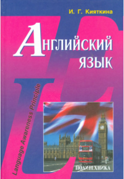 Английский язык: Учебник Политехника 9785732510119 
