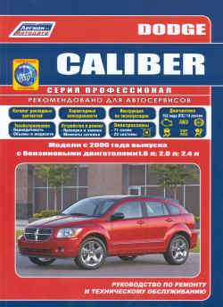 Dodge Caliber  Модели с 2006 года выпуска бензиновыми двигателями 1 8 л 2 0 И 4 Руководство по ремонту техническому обслуживанию (+ полезные ссылки) Легион Автодата 9785888505670