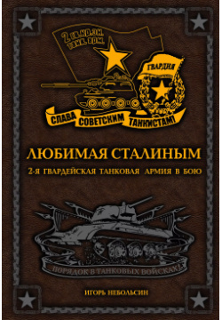 Любимая Сталиным  2 я Гвардейская танковая армия в бою Эксмо 9785699868469