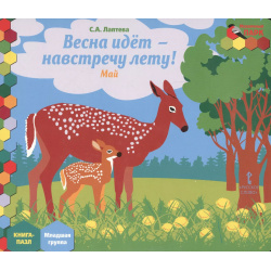 Весна идет  навстречу лету Май: младшая группа Книга пазл Русское слово 9785000078273