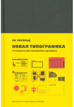 Новая типографика  Руководство для современного дизайнера Студия Артемия Лебедева 9785980621452
