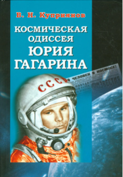 Космическая одиссея Юрия Гагарина Политехника 9785732509793 