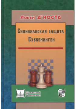Сицилианская защита Схевенинген Русский шахматный дом 9785946934985 