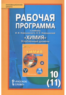 Химия  10 (11) кл Углубленный уровень Рабочая программа (ФГОС) Русское слово 9785000920176