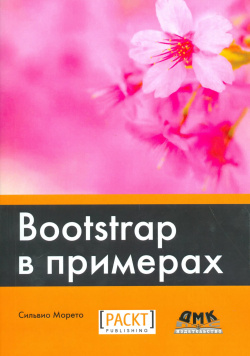 Bootstrap в примерах ДМК Пресс 9785970604236 Освойте клиентский фреймворк