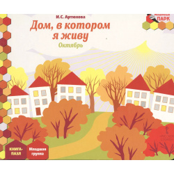 Дом  в котором я живу Октябрь: младшая группа Книга пазл Русское слово 9785000078129