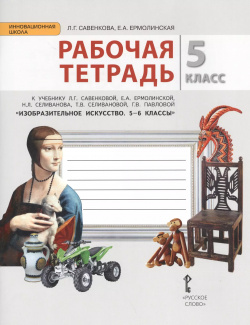 Изобразительное искусство  5 класс Рабочая тетрадь (ФГОС) Русское слово 9785000927151