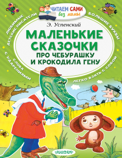 Маленькие сказки про Чебурашку и Крокодила Гену АСТ 9785170976935 Книга