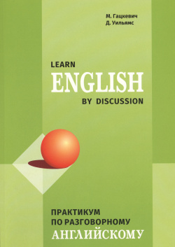 Learn English by discussion  Практикум по разговорному английскому КАРО 9785992511314