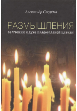 Размышления об учении и духе православной церкви Нестор История СПб 9785446905607 