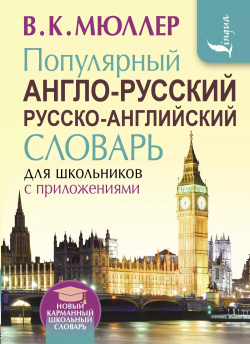 Популярный англо русский русско английский словарь для школьников с приложениями АСТ 9785170953868 