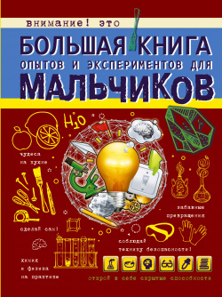 Большая книга опытов и экспериментов для мальчиков АСТ 9785170988167 