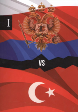 Россия и Турция  Избранные произведения о истории Русско Турецких конфликтов Книга 1 Т8 9785519492935