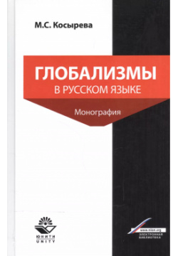 Глобализмы в русском языке  Монография Юнити Дана 9785238028712 монографии на