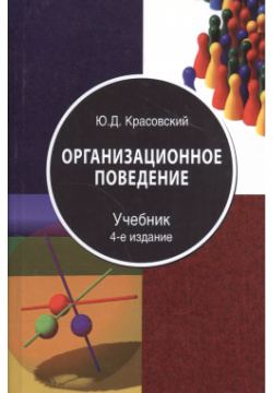 Организационное поведение Учебник (4 изд) Красовский Много книг 9785238021867 О