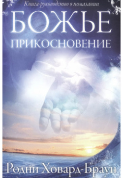 Божье прикосновение  (Книга руководство о помазании) БВ 9785844502248