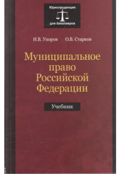 Муниципальное право Российской Федерации  Учебник Юнити Дана 9785238025964