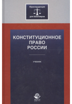 Конституционное право России Учебник (ЮрДлБак) Алексеев Много книг 9785238023878 У