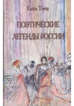 Поэтические легенды России ТОНЧУ 9795912150271 