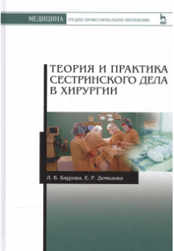 Теория и практика сестринского дела в хирургии: Уч  пособие 2 е изд доп Лань 9785811422234