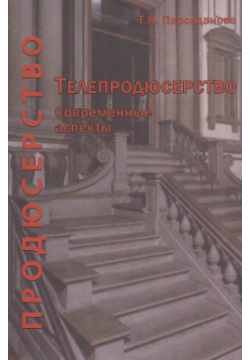 Телепродюсерство Современные аспекты Уч  пос (Парсаданова) Много книг 9785238028606