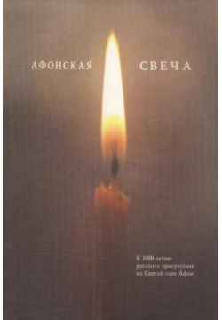Афонская свеча  Сборник Скифия 9785000250792