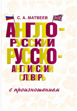 Англо русский русско английский словарь с произношением АСТ 9785170967063 В