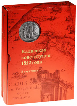 Кадисская конституция 1812 года В 2 х томах+коробка Центр книги Рудомино 9785919220237 