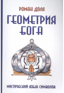 Геометрия Бога  3 е изд (обл ) Мистический язык символов Амрита Русь 9785000538067