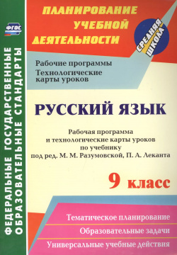 Русский язык  9 кл Рабочая программа по учебнику под редакцией М Разумовской (ФГОС) Учитель 9785705748792