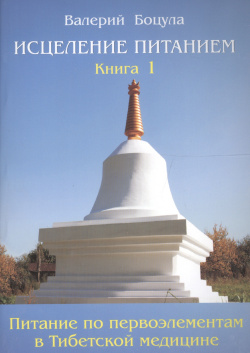 Исцеление питанием  Книга 1 Питание по первоэлементам в тибетской медицине Золотое сечение 9785910783069