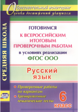 Русский язык  6 класс Готовимся к Всероссийским итоговым проверочным работам (ФГОС) Учитель 9785705749010