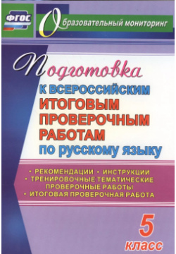 Русский язык  5 класс Подготовка к Всероссийским итоговым проверочным работам (ФГОС) Учитель 9785705749089