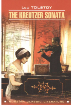 The Kreutzer Sonata КАРО 9785992511475 