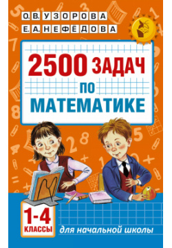 2500 задач по математике с ответами ко всем задачам  1 4 классы АСТ 9785170999118
