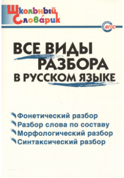 Все виды разбора в русском языке Вако 9785408053933 