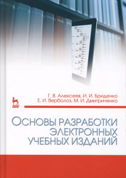 Основы разработки электронных учебных изданий  Учебно метод пос 2 е изд стер Лань 9785811423873