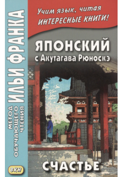 Японский с Акутагава Рюноскэ  Счастье ВКН 9785787313383 В книгу вошли рассказы