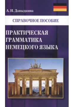 Практическая грамматика немецкого языка Дом Славянской Книги 9785990870130 