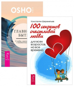 Главное  быть + 100 секретов любви (комплект из 2 книг) Весь СПб 9785944314239