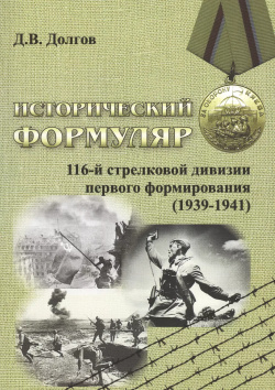 Исторический формуляр 116 й стрелковой дивизии первого формирования (1939 1941) Спутник+ 9785997338862 